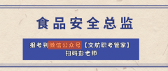 给大师分享一下食物平安总监证书的报考